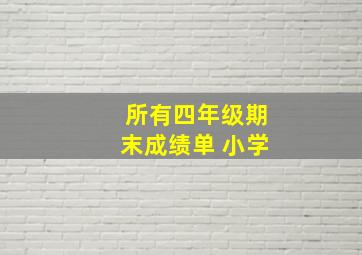 所有四年级期末成绩单 小学